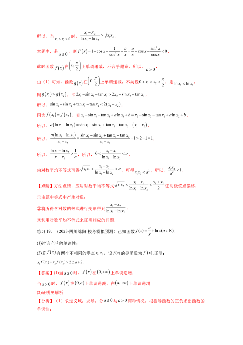 专题4.7极值点偏移问题（解析版）_02高考数学_新高考复习资料_2024年新高考资料_一轮复习资料_完备战2024年新高考数学一轮复习题型突破精练（新高考）_专题4.7+极值点偏移问题