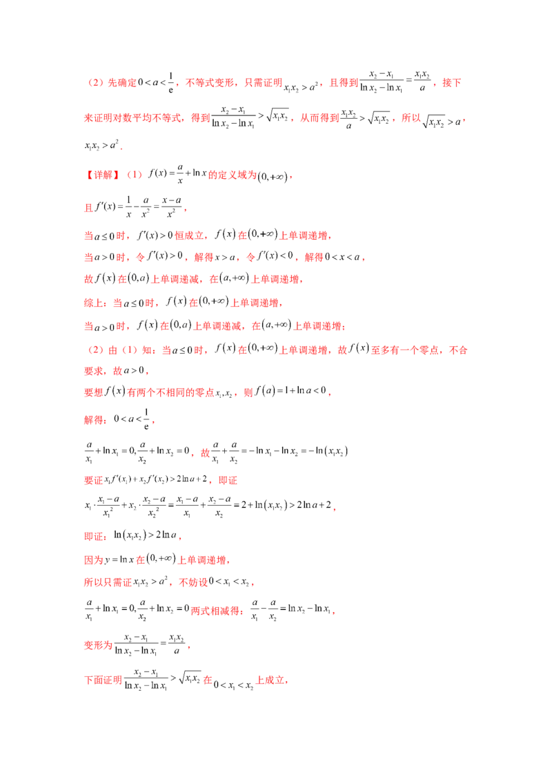 专题4.7极值点偏移问题（解析版）_02高考数学_新高考复习资料_2024年新高考资料_一轮复习资料_完备战2024年新高考数学一轮复习题型突破精练（新高考）_专题4.7+极值点偏移问题