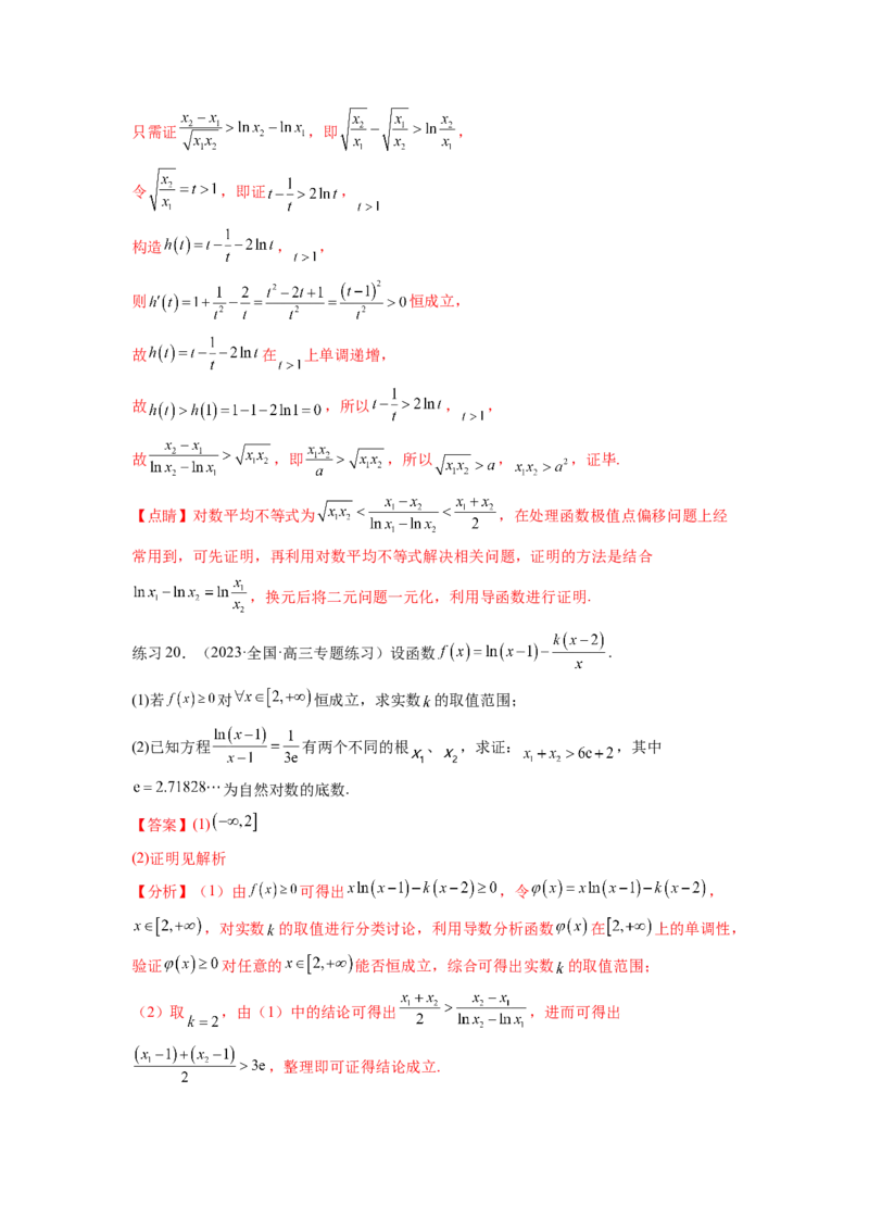 专题4.7极值点偏移问题（解析版）_02高考数学_新高考复习资料_2024年新高考资料_一轮复习资料_完备战2024年新高考数学一轮复习题型突破精练（新高考）_专题4.7+极值点偏移问题