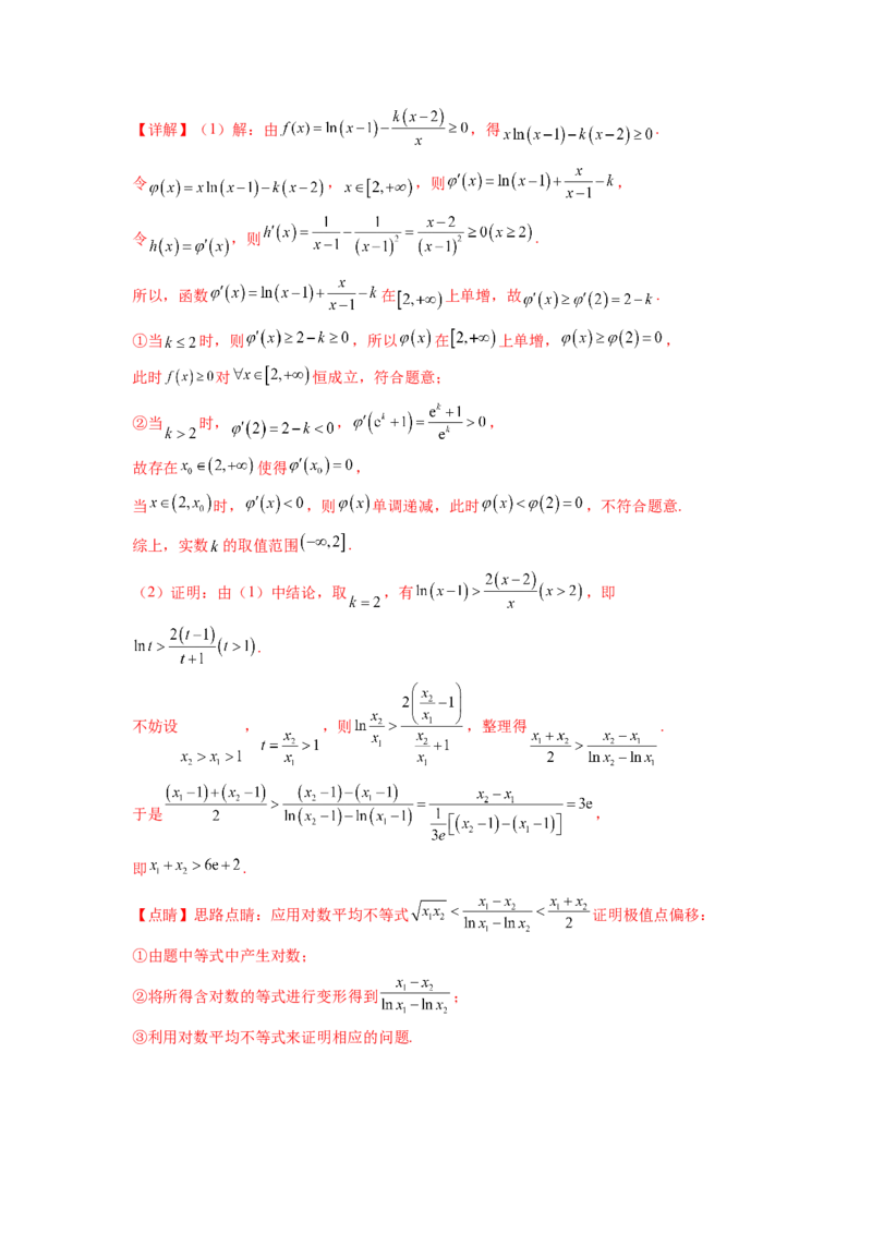 专题4.7极值点偏移问题（解析版）_02高考数学_新高考复习资料_2024年新高考资料_一轮复习资料_完备战2024年新高考数学一轮复习题型突破精练（新高考）_专题4.7+极值点偏移问题