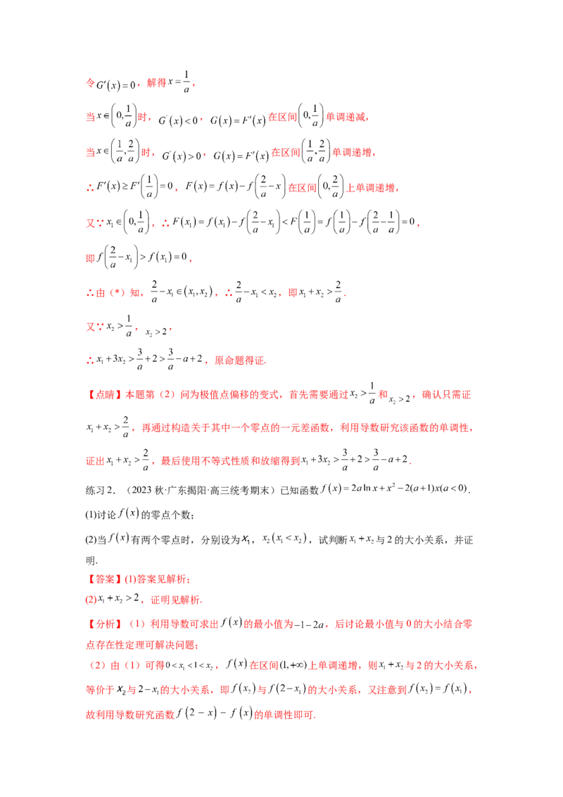 专题4.7极值点偏移问题（解析版）_02高考数学_新高考复习资料_2024年新高考资料_一轮复习资料_完备战2024年新高考数学一轮复习题型突破精练（新高考）_专题4.7+极值点偏移问题