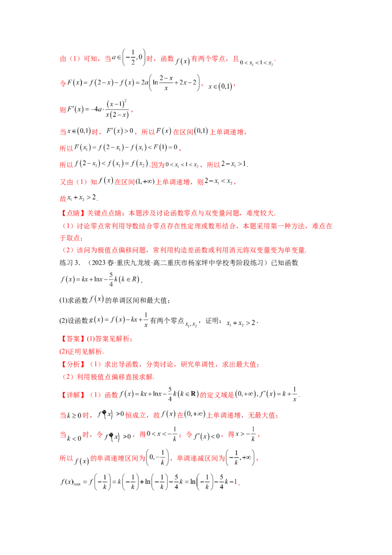 专题4.7极值点偏移问题（解析版）_02高考数学_新高考复习资料_2024年新高考资料_一轮复习资料_完备战2024年新高考数学一轮复习题型突破精练（新高考）_专题4.7+极值点偏移问题