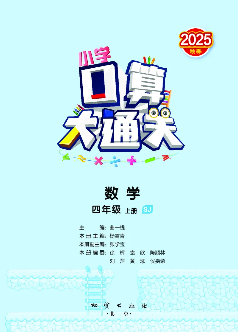 25秋53口算大通关四上苏教数学_1753434055821_25秋数学53口算大通关1-6年级上_25秋53口算大通关1-6上苏教数学_