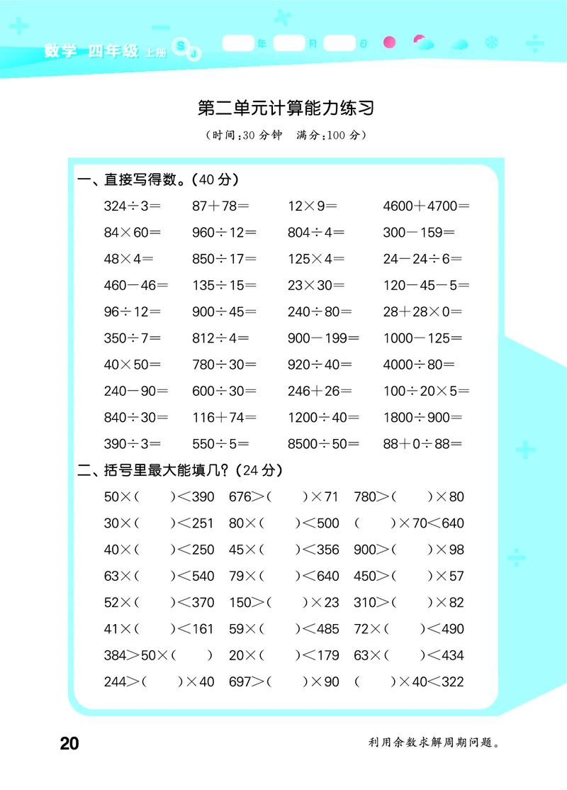 25秋53口算大通关四上苏教数学_1753434055821_25秋数学53口算大通关1-6年级上_25秋53口算大通关1-6上苏教数学_