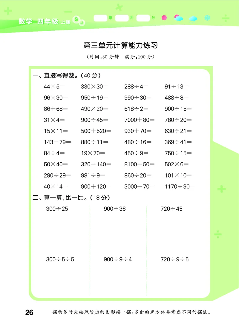 25秋53口算大通关四上苏教数学_1753434055821_25秋数学53口算大通关1-6年级上_25秋53口算大通关1-6上苏教数学_