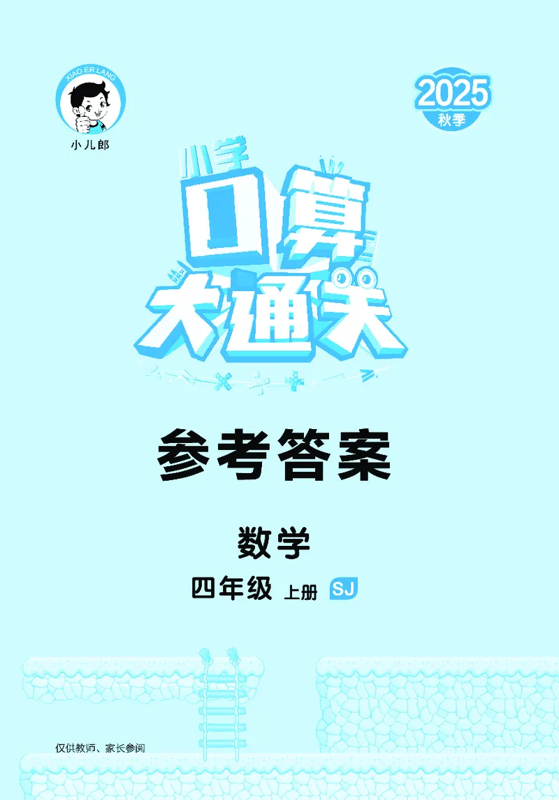 25秋53口算大通关四上苏教数学_1753434055821_25秋数学53口算大通关1-6年级上_25秋53口算大通关1-6上苏教数学_