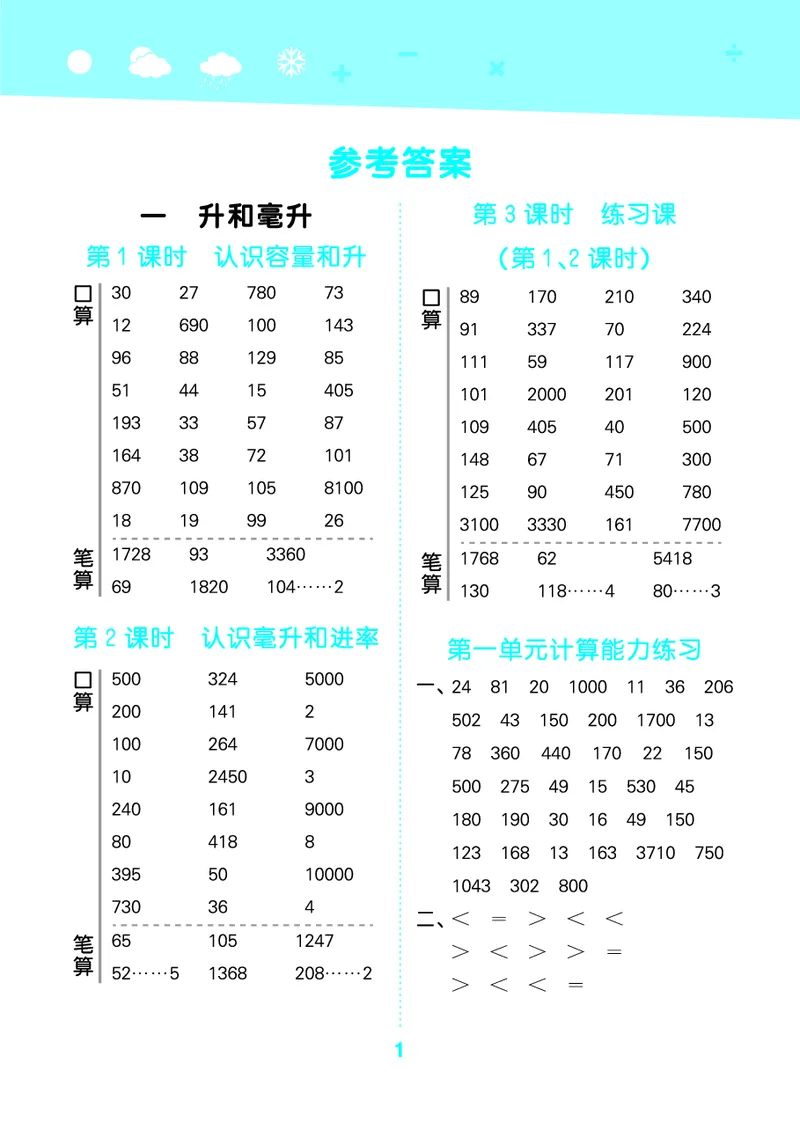 25秋53口算大通关四上苏教数学_1753434055821_25秋数学53口算大通关1-6年级上_25秋53口算大通关1-6上苏教数学_