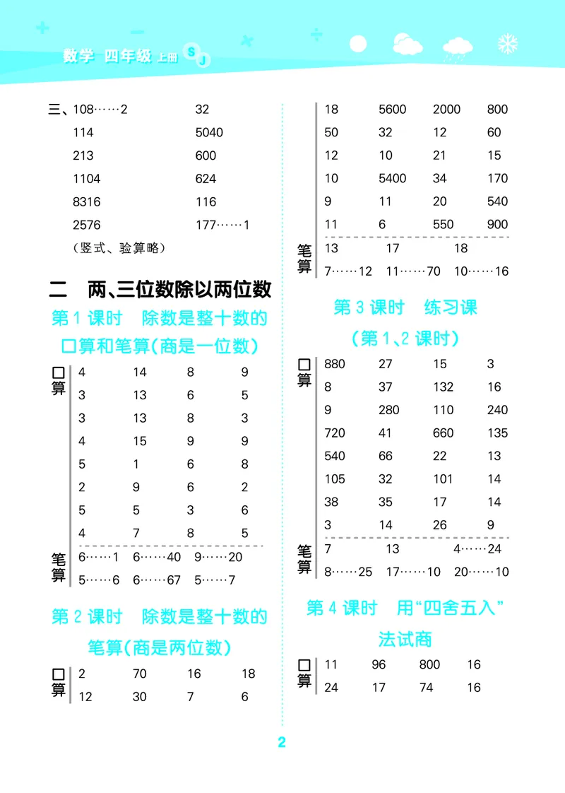25秋53口算大通关四上苏教数学_1753434055821_25秋数学53口算大通关1-6年级上_25秋53口算大通关1-6上苏教数学_