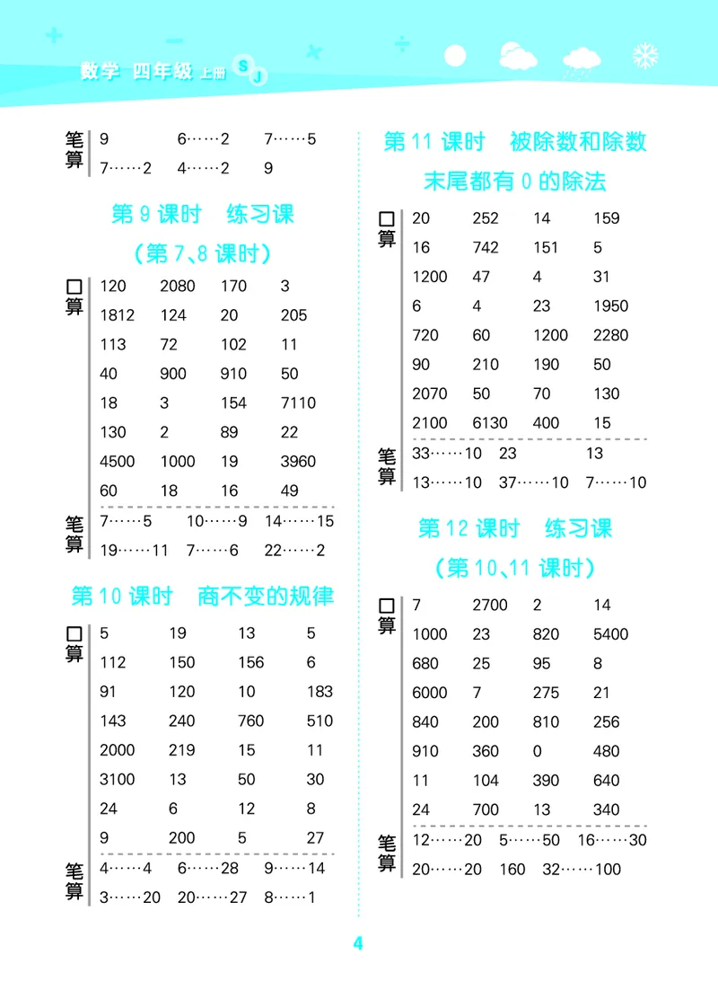 25秋53口算大通关四上苏教数学_1753434055821_25秋数学53口算大通关1-6年级上_25秋53口算大通关1-6上苏教数学_