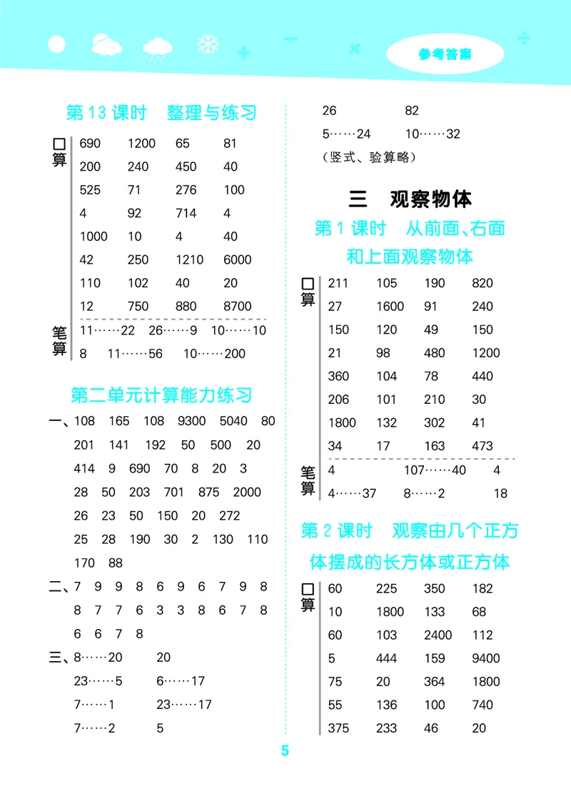25秋53口算大通关四上苏教数学_1753434055821_25秋数学53口算大通关1-6年级上_25秋53口算大通关1-6上苏教数学_