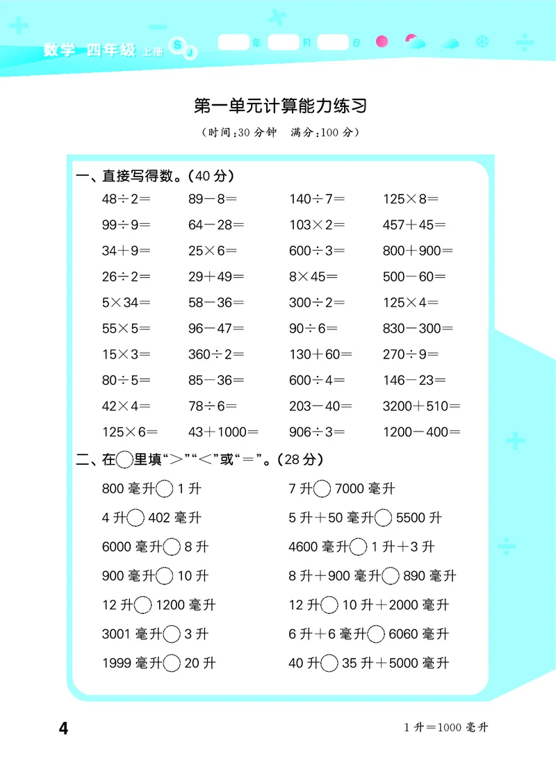 25秋53口算大通关四上苏教数学_1753434055821_25秋数学53口算大通关1-6年级上_25秋53口算大通关1-6上苏教数学_