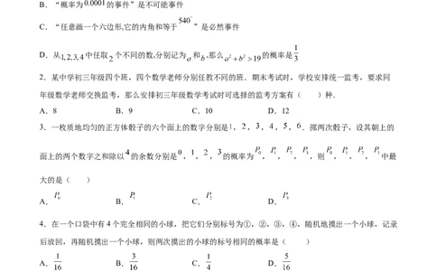 第三章概率的进一步认识单元测试（B卷&middot;提升能力）（原卷版）_北师大初中数学_9上-北师大版初中数学_05习题试卷_2单元试卷_单元测试（第1套）