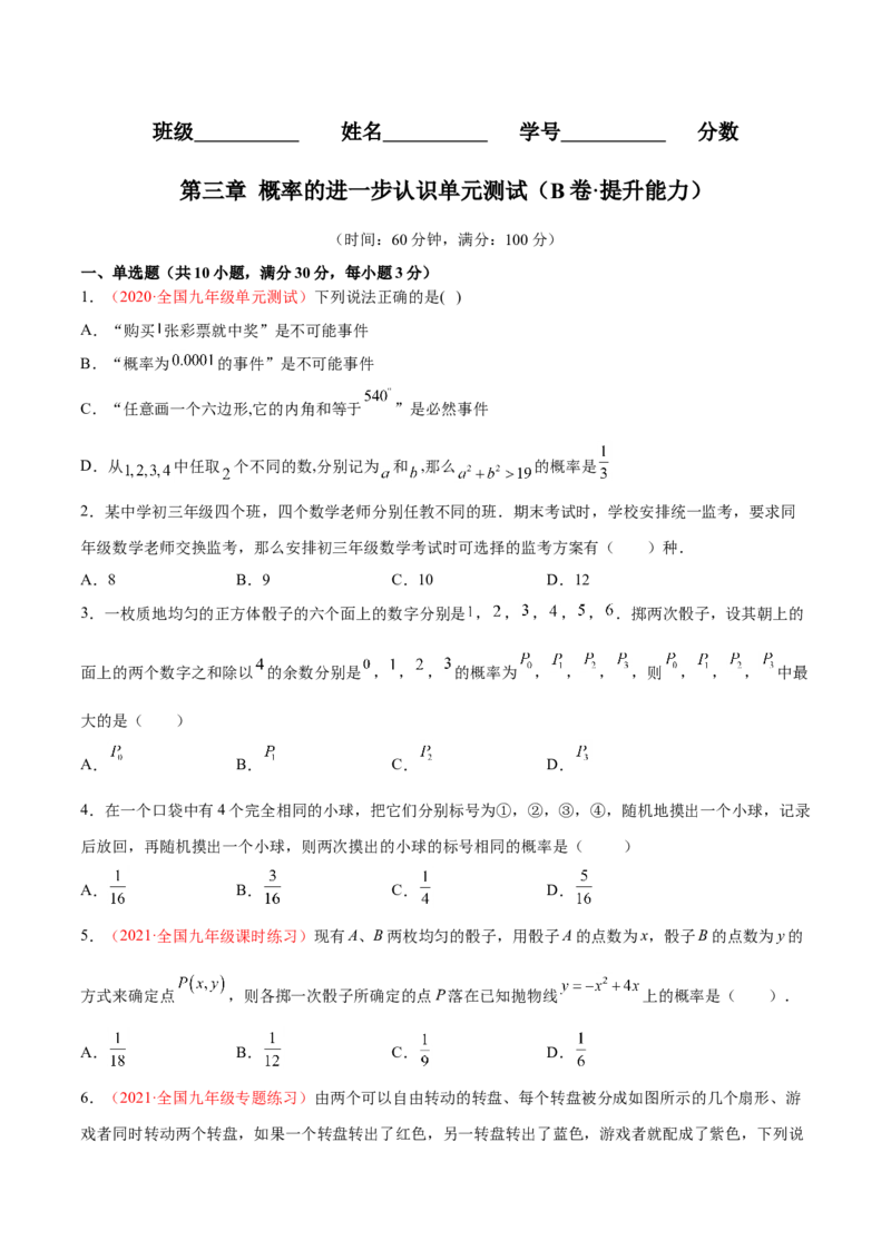 第三章概率的进一步认识单元测试（B卷&middot;提升能力）（原卷版）_北师大初中数学_9上-北师大版初中数学_05习题试卷_2单元试卷_单元测试（第1套）