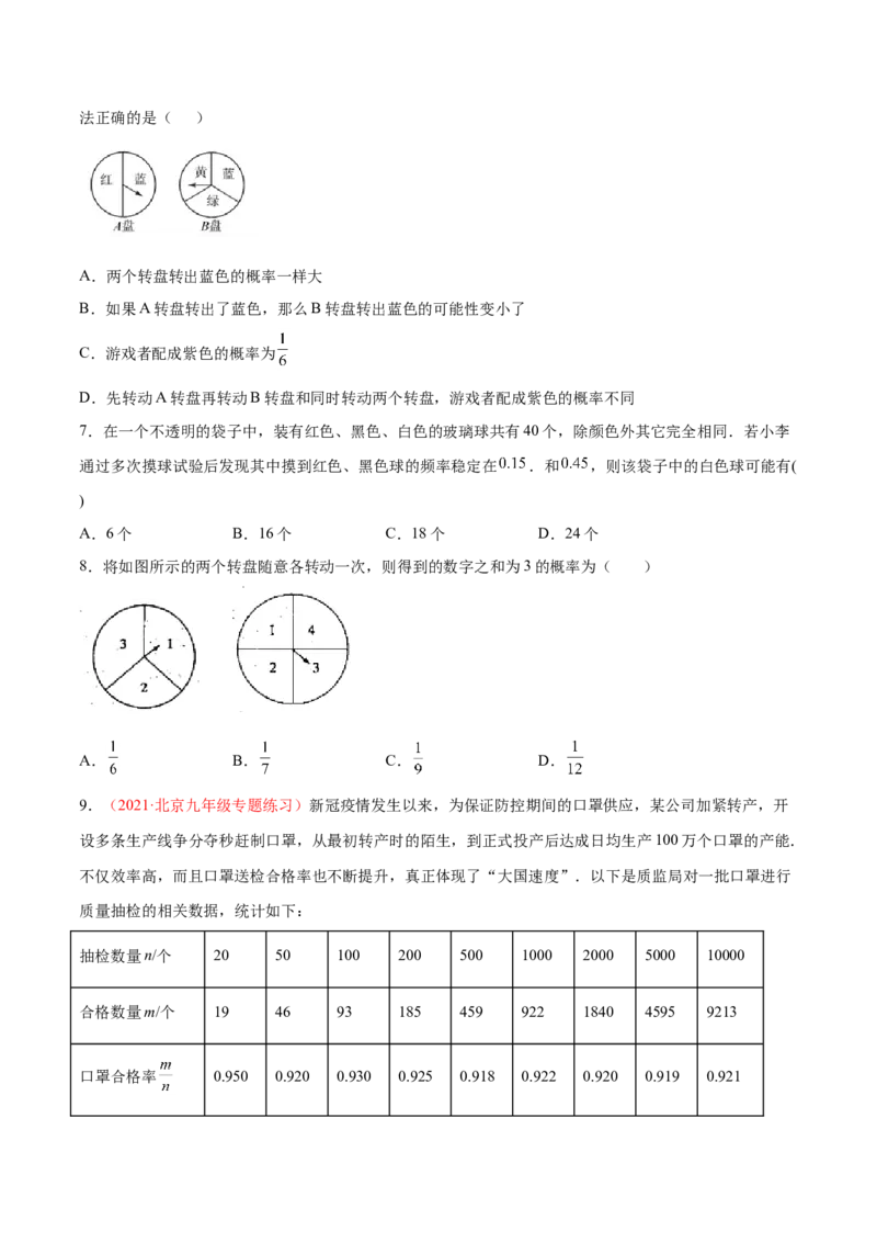 第三章概率的进一步认识单元测试（B卷&middot;提升能力）（原卷版）_北师大初中数学_9上-北师大版初中数学_05习题试卷_2单元试卷_单元测试（第1套）