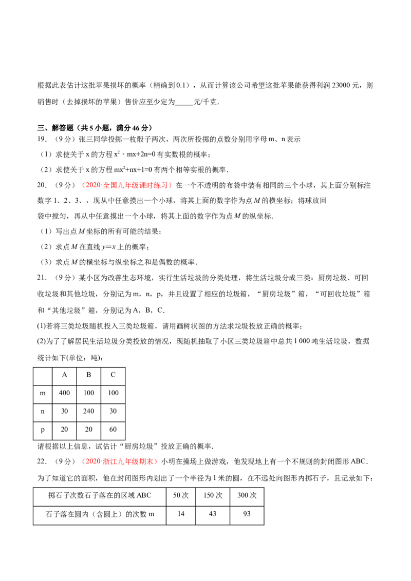 第三章概率的进一步认识单元测试（B卷&middot;提升能力）（原卷版）_北师大初中数学_9上-北师大版初中数学_05习题试卷_2单元试卷_单元测试（第1套）