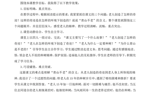 20青山不老教学反思1_25秋1-6年级语文上册课件教案_25秋统编版语文六年级上册_统编版语文六年级上册教学资源包（25秋七彩课堂）_6.第六单元_20青山不老_辅教资源_教学反思