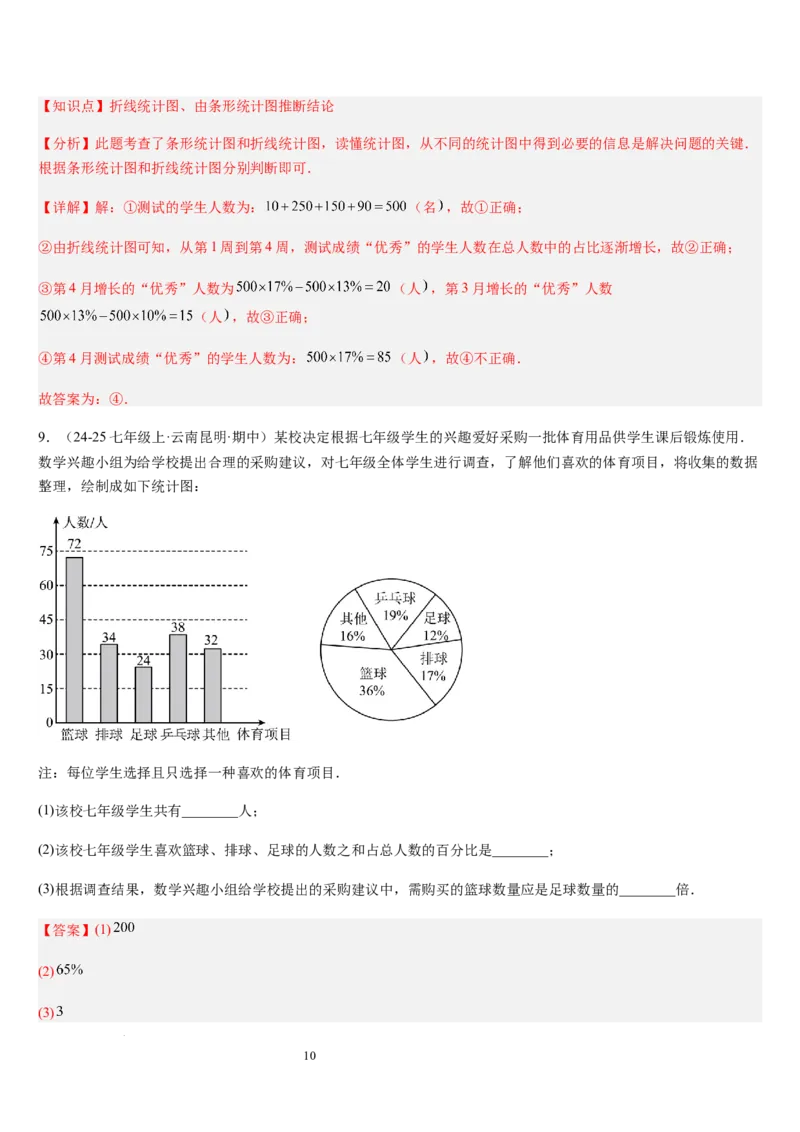 北师大版第16讲数据的收集与整理（10个知识点+8种题型+过关检测）（解析版）_北师大初中数学_7上-北师大版初中数学_7上-初中数学北师大（2024新版）持续更新_03课件+练习