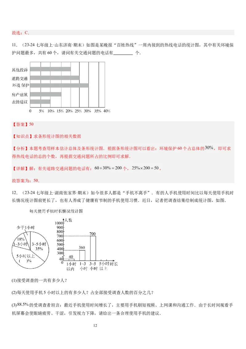 北师大版第16讲数据的收集与整理（10个知识点+8种题型+过关检测）（解析版）_北师大初中数学_7上-北师大版初中数学_7上-初中数学北师大（2024新版）持续更新_03课件+练习