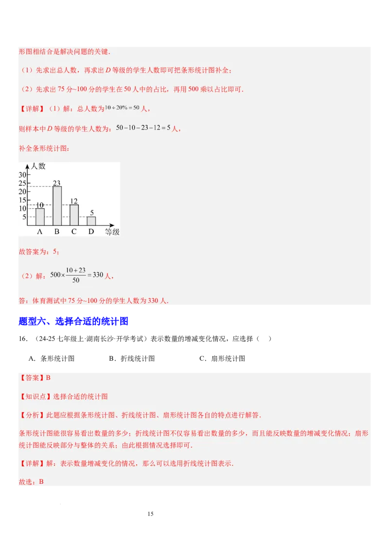 北师大版第16讲数据的收集与整理（10个知识点+8种题型+过关检测）（解析版）_北师大初中数学_7上-北师大版初中数学_7上-初中数学北师大（2024新版）持续更新_03课件+练习