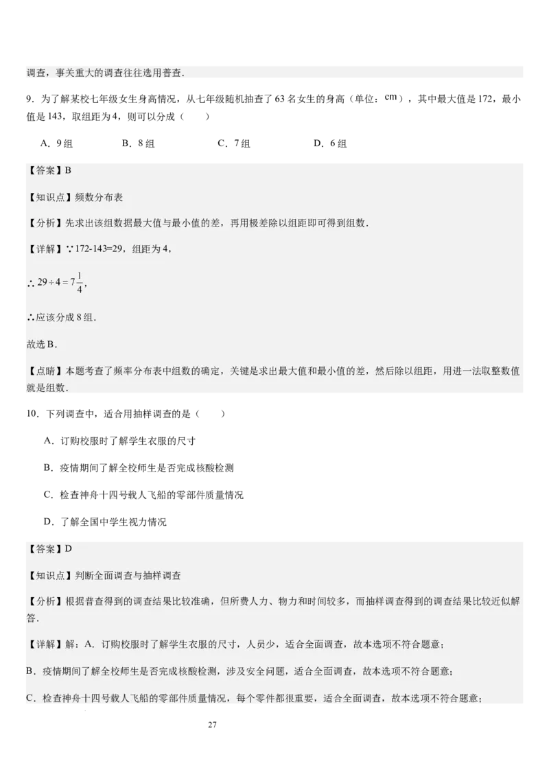 北师大版第16讲数据的收集与整理（10个知识点+8种题型+过关检测）（解析版）_北师大初中数学_7上-北师大版初中数学_7上-初中数学北师大（2024新版）持续更新_03课件+练习