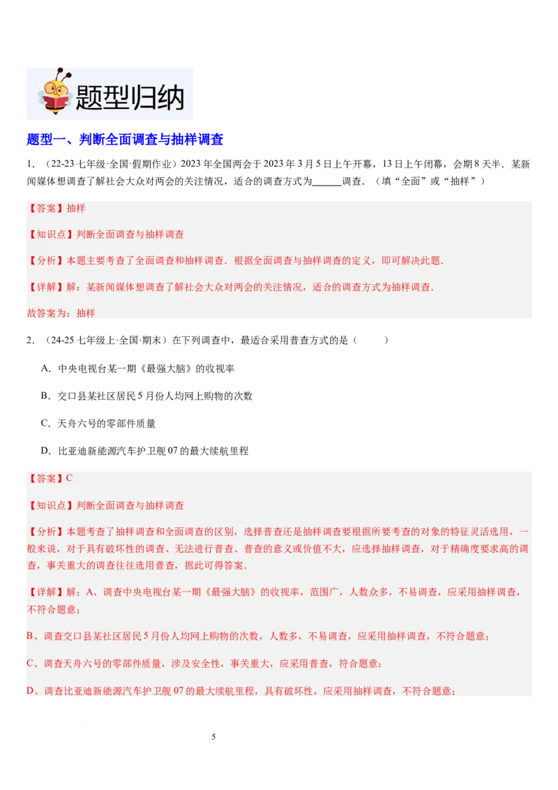 北师大版第16讲数据的收集与整理（10个知识点+8种题型+过关检测）（解析版）_北师大初中数学_7上-北师大版初中数学_7上-初中数学北师大（2024新版）持续更新_03课件+练习