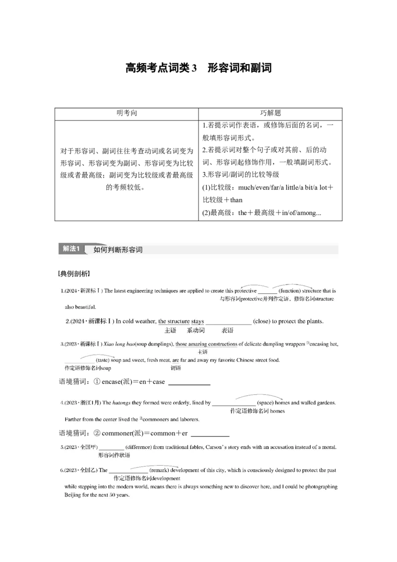 专题四　高频考点词类3　形容词和副词淘宝店：红太阳资料库_03高考英语_2025年新高考资料_二轮复习_2025年高考英语大二轮_学生用书Word版文档_学生用书_专题四　语法填空
