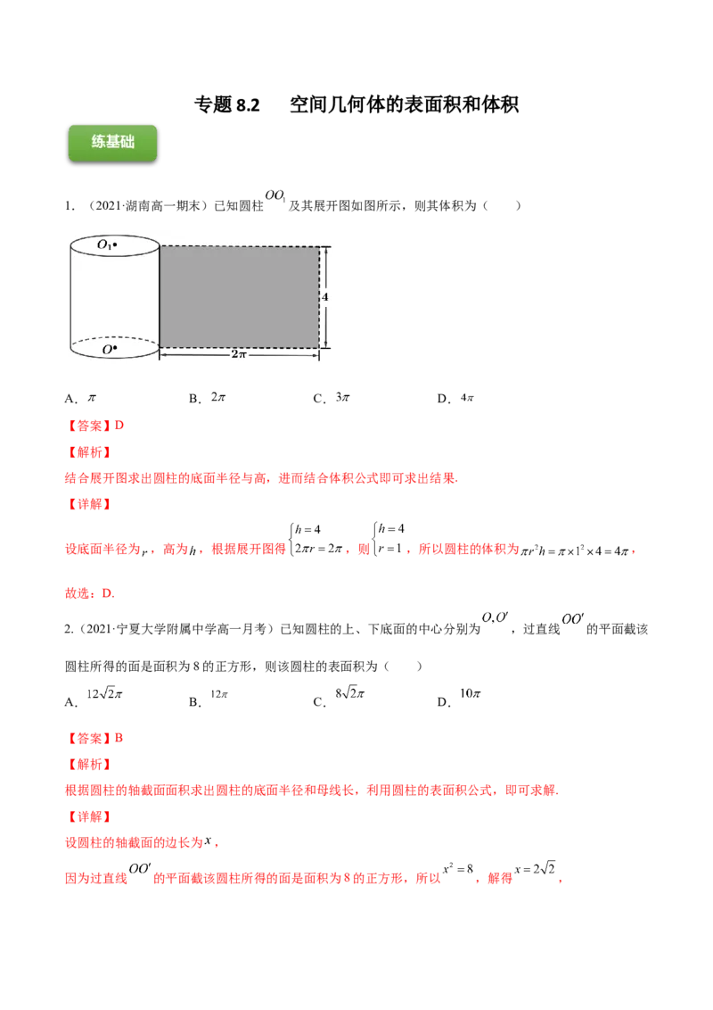 专题8.2空间几何体的表面积和体积2022年高考数学一轮复习讲练测（新教材新高考）（练）解析版_02高考数学_新高考复习资料_2022年新高考资料
