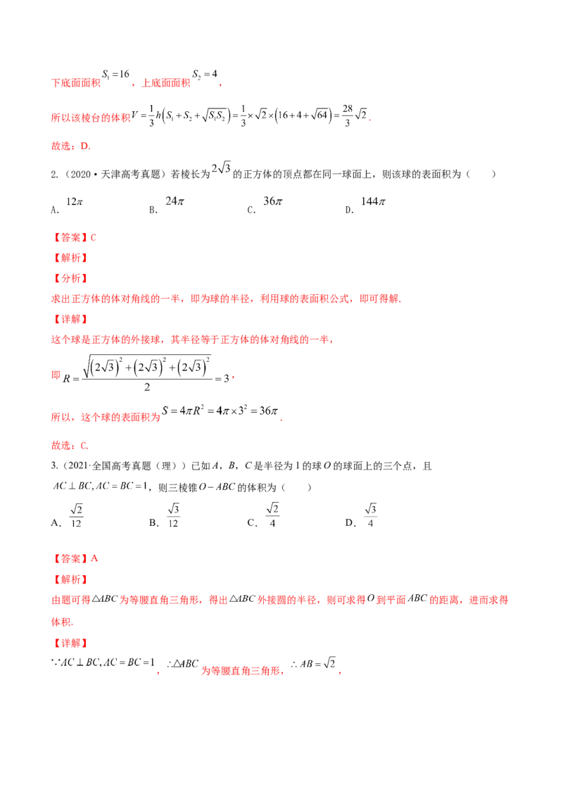 专题8.2空间几何体的表面积和体积2022年高考数学一轮复习讲练测（新教材新高考）（练）解析版_02高考数学_新高考复习资料_2022年新高考资料