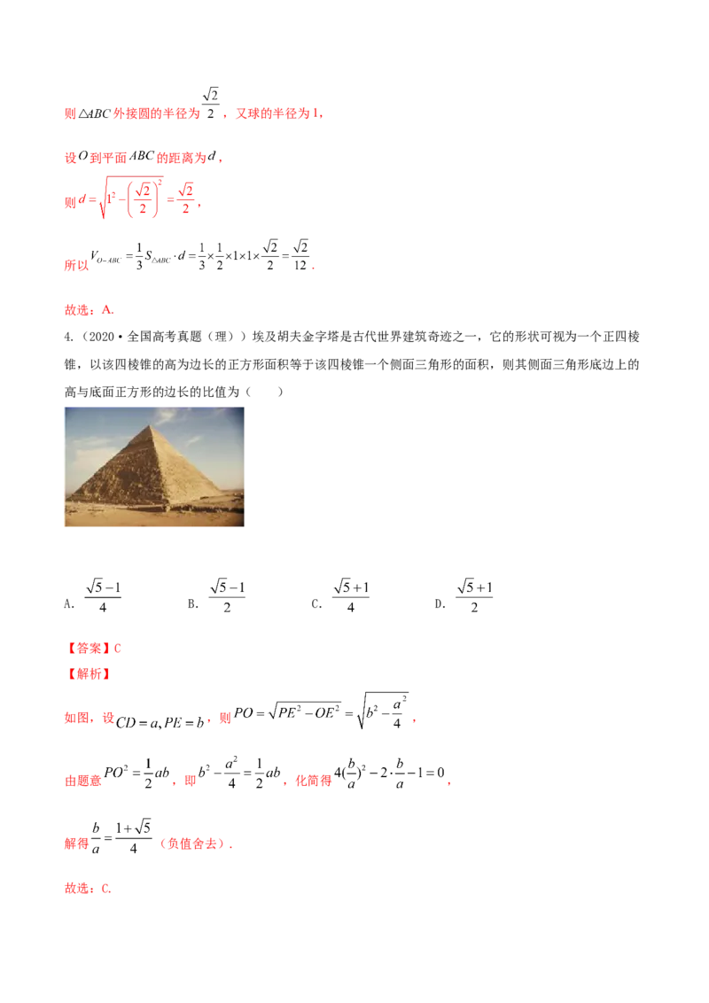 专题8.2空间几何体的表面积和体积2022年高考数学一轮复习讲练测（新教材新高考）（练）解析版_02高考数学_新高考复习资料_2022年新高考资料