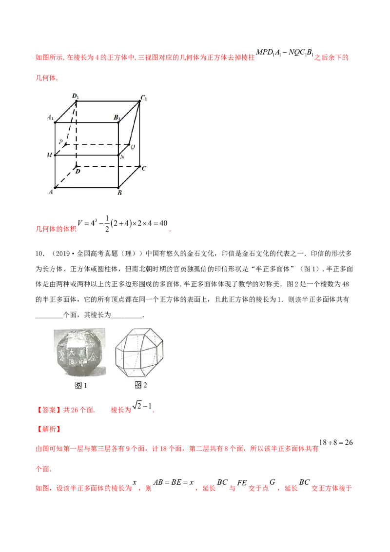 专题8.2空间几何体的表面积和体积2022年高考数学一轮复习讲练测（新教材新高考）（练）解析版_02高考数学_新高考复习资料_2022年新高考资料