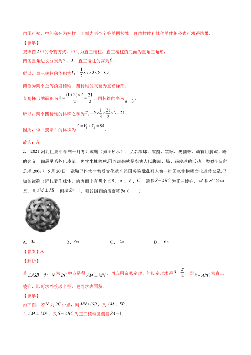 专题8.2空间几何体的表面积和体积2022年高考数学一轮复习讲练测（新教材新高考）（练）解析版_02高考数学_新高考复习资料_2022年新高考资料