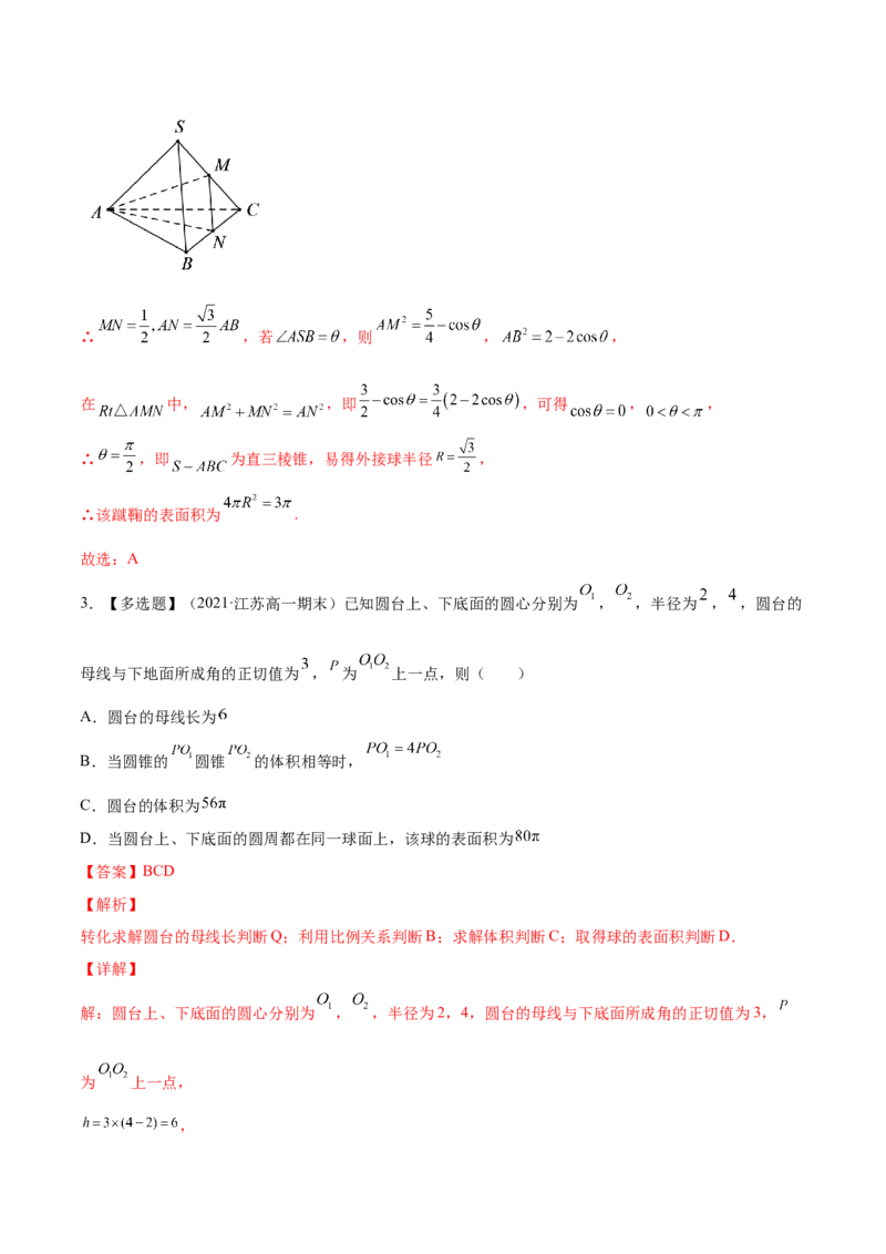 专题8.2空间几何体的表面积和体积2022年高考数学一轮复习讲练测（新教材新高考）（练）解析版_02高考数学_新高考复习资料_2022年新高考资料