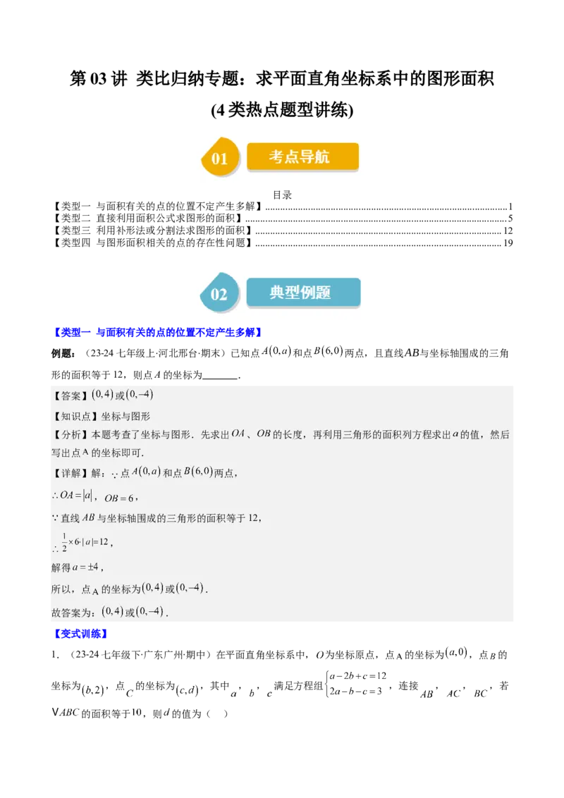 第三章第03讲类比归纳专题：求平面直角坐标系中的图形面积(4类热点题型讲练)（解析版）_北师大初中数学_8上-北师大版初中数学_旧版_05习题试卷