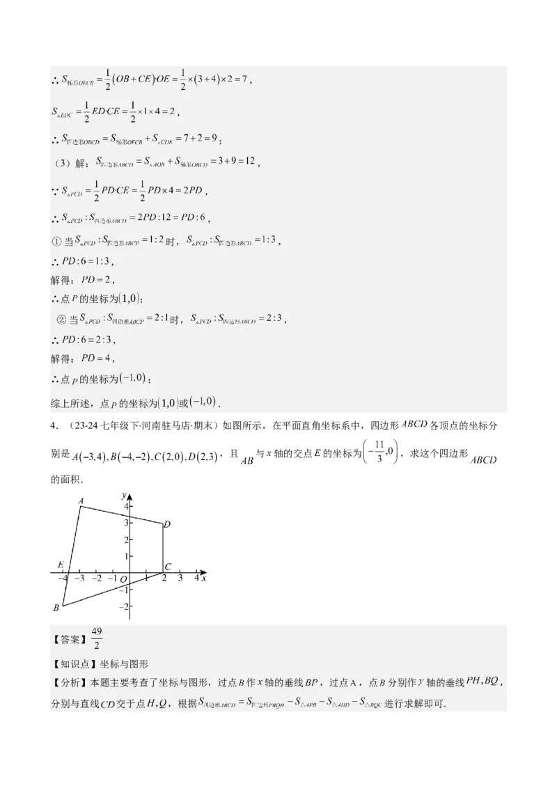 第三章第03讲类比归纳专题：求平面直角坐标系中的图形面积(4类热点题型讲练)（解析版）_北师大初中数学_8上-北师大版初中数学_旧版_05习题试卷