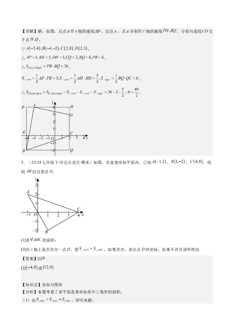 第三章第03讲类比归纳专题：求平面直角坐标系中的图形面积(4类热点题型讲练)（解析版）_北师大初中数学_8上-北师大版初中数学_旧版_05习题试卷
