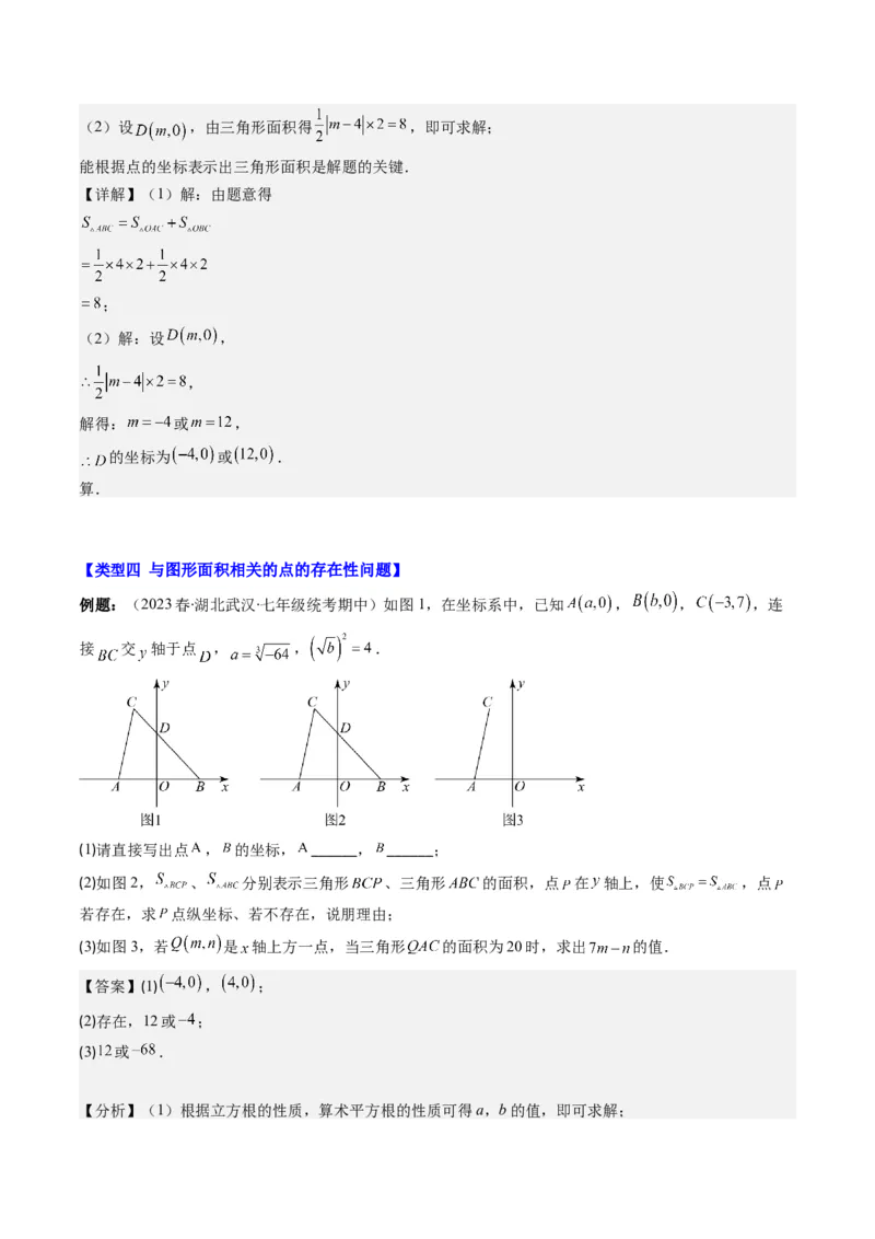第三章第03讲类比归纳专题：求平面直角坐标系中的图形面积(4类热点题型讲练)（解析版）_北师大初中数学_8上-北师大版初中数学_旧版_05习题试卷