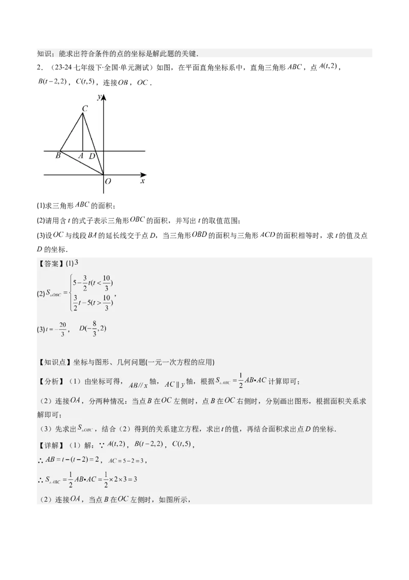 第三章第03讲类比归纳专题：求平面直角坐标系中的图形面积(4类热点题型讲练)（解析版）_北师大初中数学_8上-北师大版初中数学_旧版_05习题试卷