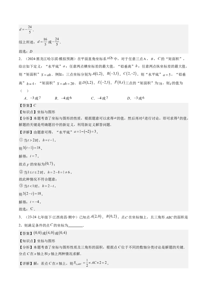 第三章第03讲类比归纳专题：求平面直角坐标系中的图形面积(4类热点题型讲练)（解析版）_北师大初中数学_8上-北师大版初中数学_旧版_05习题试卷