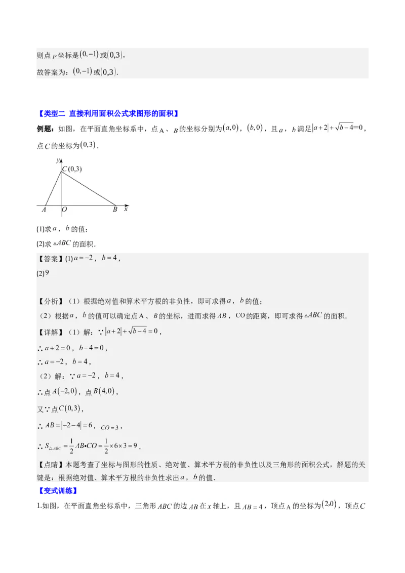 第三章第03讲类比归纳专题：求平面直角坐标系中的图形面积(4类热点题型讲练)（解析版）_北师大初中数学_8上-北师大版初中数学_旧版_05习题试卷