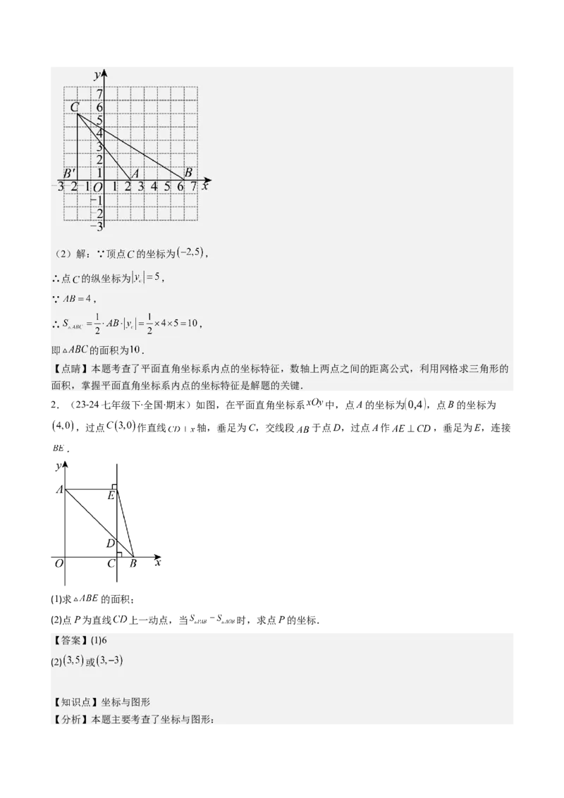 第三章第03讲类比归纳专题：求平面直角坐标系中的图形面积(4类热点题型讲练)（解析版）_北师大初中数学_8上-北师大版初中数学_旧版_05习题试卷