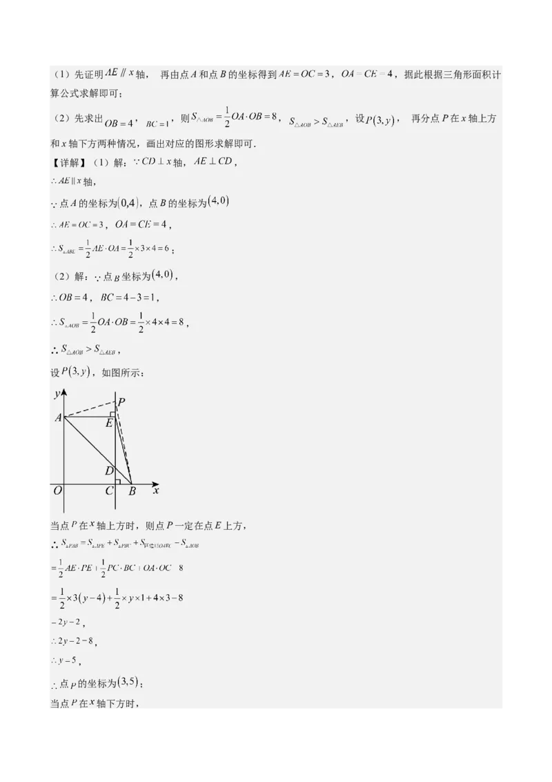 第三章第03讲类比归纳专题：求平面直角坐标系中的图形面积(4类热点题型讲练)（解析版）_北师大初中数学_8上-北师大版初中数学_旧版_05习题试卷