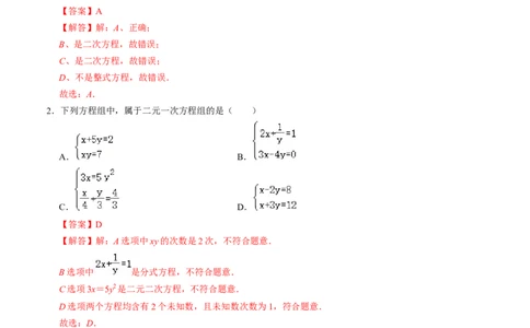 第五章二元一次方程组单元检测卷（A卷）（解析版）_北师大初中数学_8上-北师大版初中数学_旧版_05习题试卷_2单元试卷_单元测试（第1套）