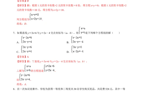 第五章二元一次方程组单元检测卷（A卷）（解析版）_北师大初中数学_8上-北师大版初中数学_旧版_05习题试卷_2单元试卷_单元测试（第1套）