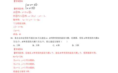 第五章二元一次方程组单元检测卷（A卷）（解析版）_北师大初中数学_8上-北师大版初中数学_旧版_05习题试卷_2单元试卷_单元测试（第1套）