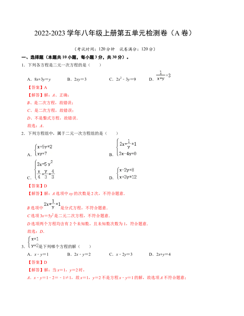 第五章二元一次方程组单元检测卷（A卷）（解析版）_北师大初中数学_8上-北师大版初中数学_旧版_05习题试卷_2单元试卷_单元测试（第1套）