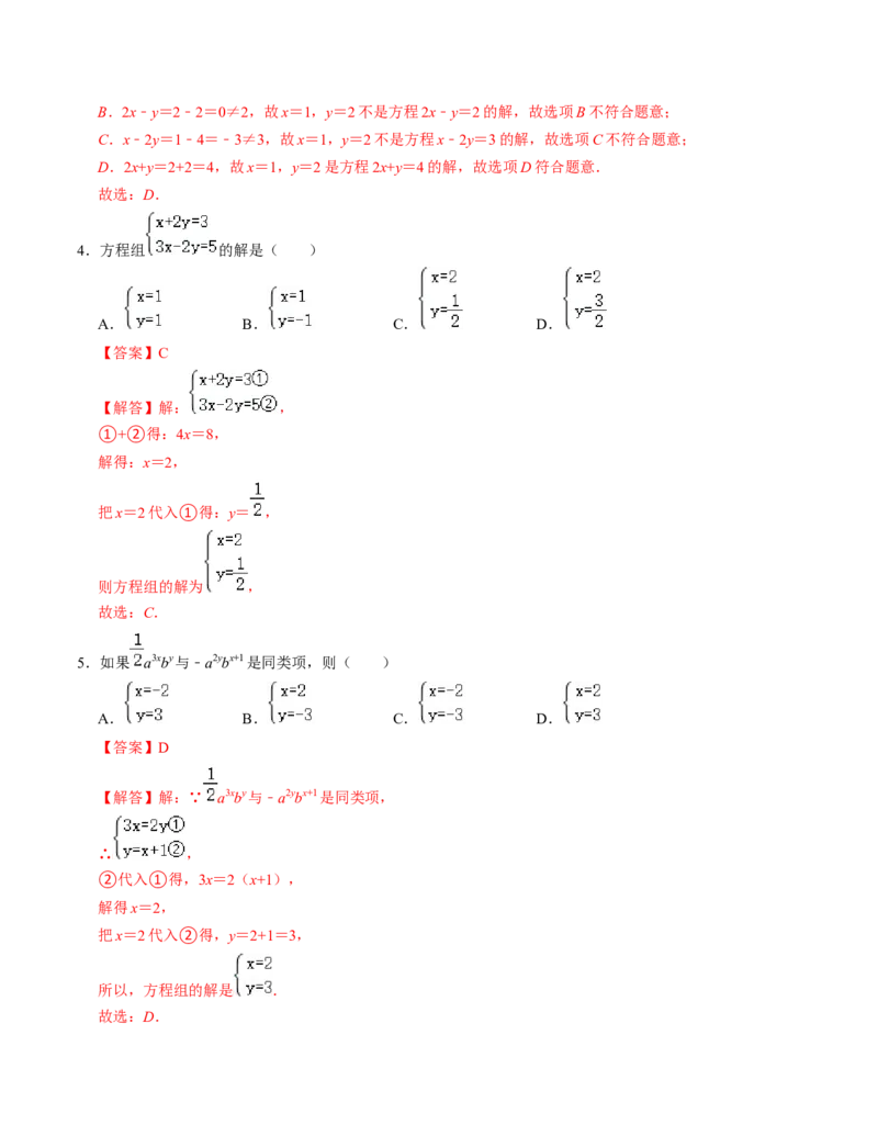 第五章二元一次方程组单元检测卷（A卷）（解析版）_北师大初中数学_8上-北师大版初中数学_旧版_05习题试卷_2单元试卷_单元测试（第1套）