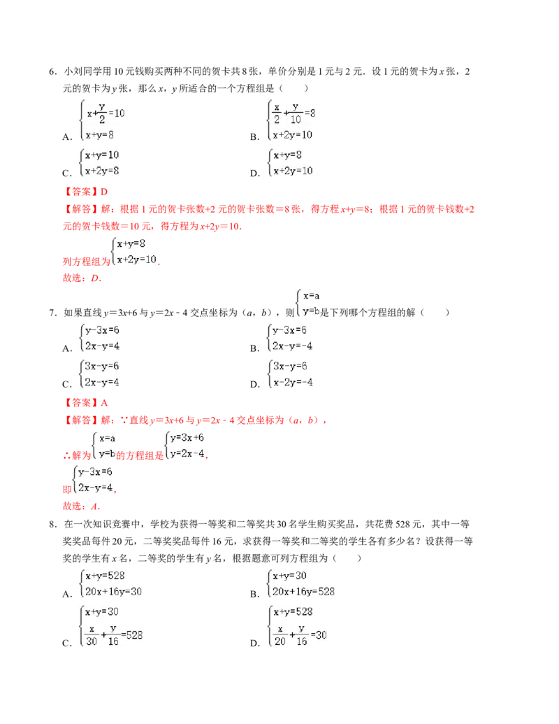 第五章二元一次方程组单元检测卷（A卷）（解析版）_北师大初中数学_8上-北师大版初中数学_旧版_05习题试卷_2单元试卷_单元测试（第1套）