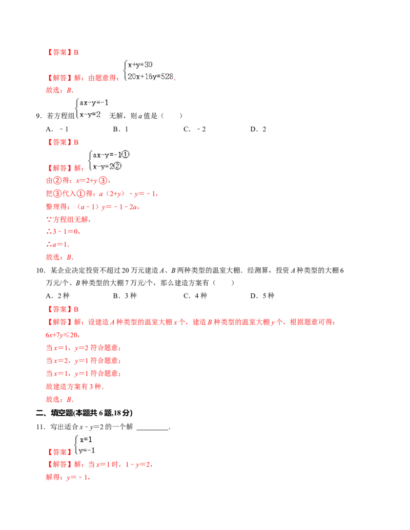 第五章二元一次方程组单元检测卷（A卷）（解析版）_北师大初中数学_8上-北师大版初中数学_旧版_05习题试卷_2单元试卷_单元测试（第1套）