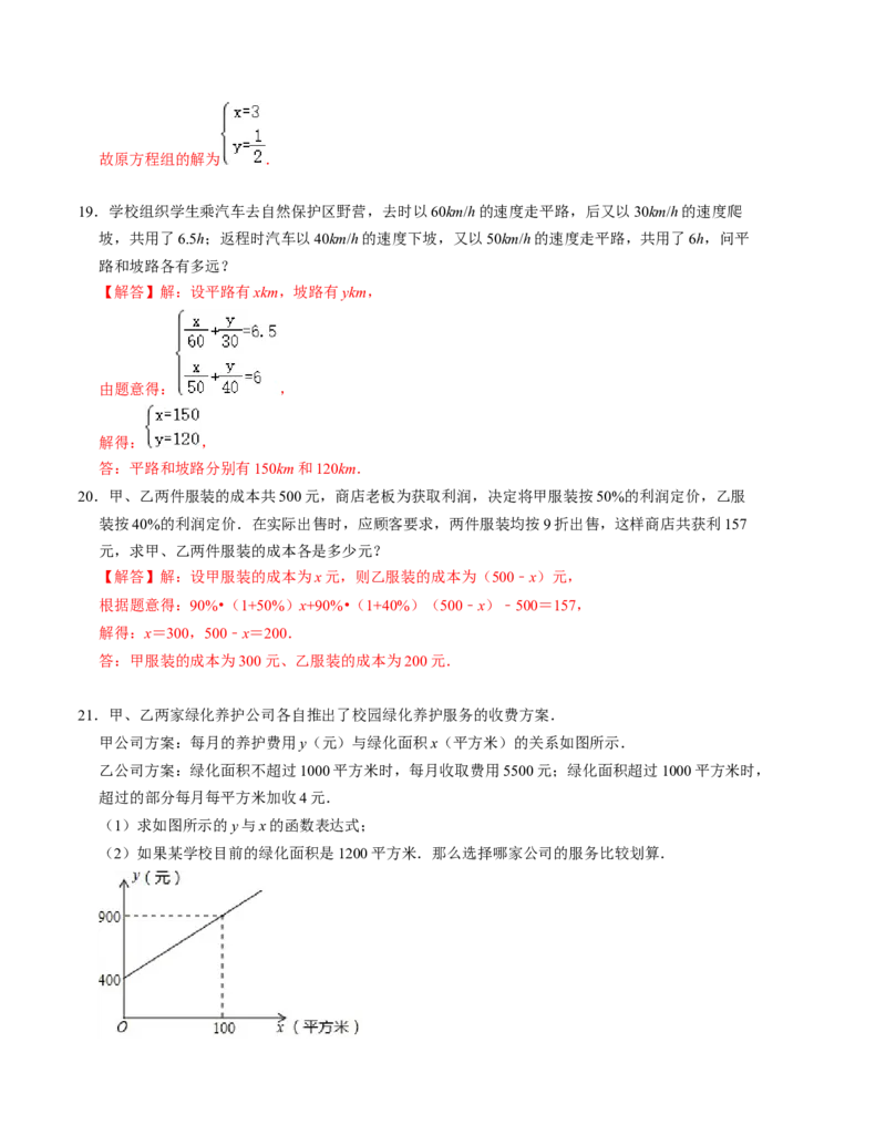 第五章二元一次方程组单元检测卷（A卷）（解析版）_北师大初中数学_8上-北师大版初中数学_旧版_05习题试卷_2单元试卷_单元测试（第1套）