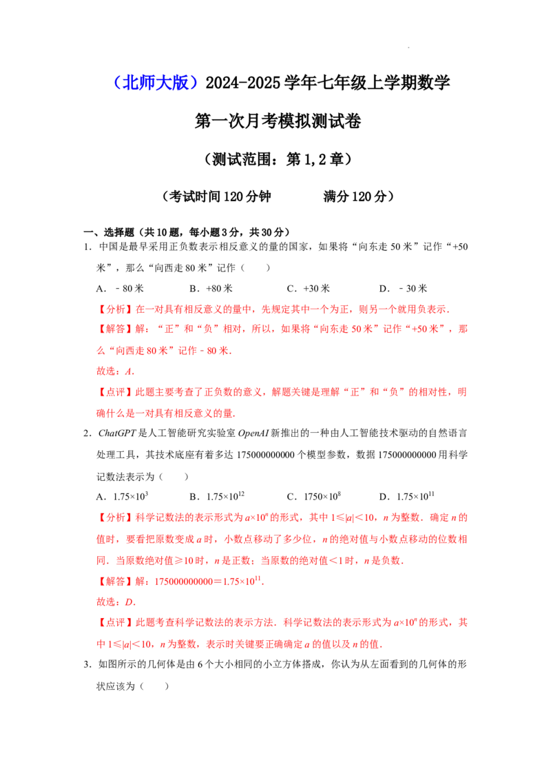 第一次月考模拟测试卷（测试范围：丰富的图形世界+有理数及其运算）（解析版）_北师大初中数学_7上-北师大版初中数学_7上-初中数学北师大（2024新版）持续更新_06习题试卷_月考试卷